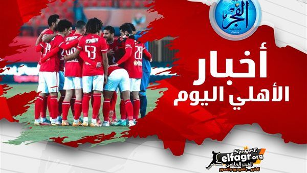 ملخص أخبار الأهلي اليوم.. عبد القادر خارج الحسابات و6 سيارات إسعاف لدعم فلسطين وعودة الزي الأساسي