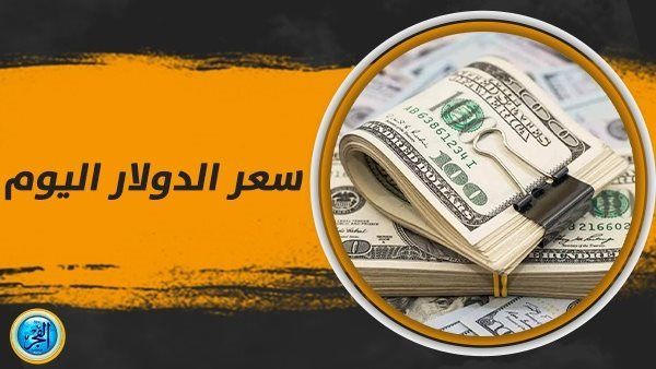 سعر الدولار اليوم.. العملة الأمريكية تنهار في السوق السوداء