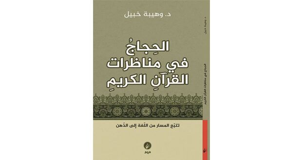 كتاب حول الحجاج فـي مناظرات القرآن الكريم