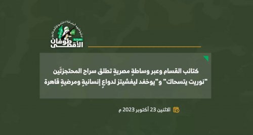 القسام ينشر مشاهد من الإفراج عن المحتجزتين .. فيديو