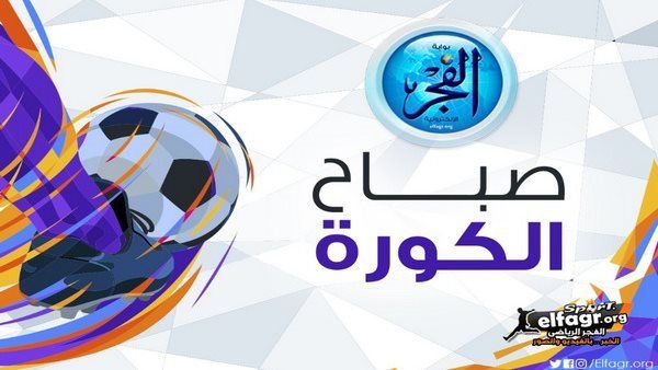 صباح الكورة.. شوبير يكشف سبب غياب الحاوي عن مباراة الأهلي وسيمبا وأنشيلوتي يحسم رحيله عن ريال مدريد وحقيقة تأجيل مباراة الوداد وأنيمبا