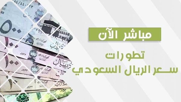 سعر الريال السعودي اليوم في السوق السوداء