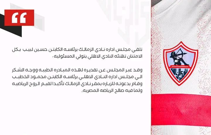 عاجل-"تأكيد لقيم الروح الرياضية"..مجلس إدارة نادي الزمالك يدعوا مسئولي الأهلي إلى زيارة النادي