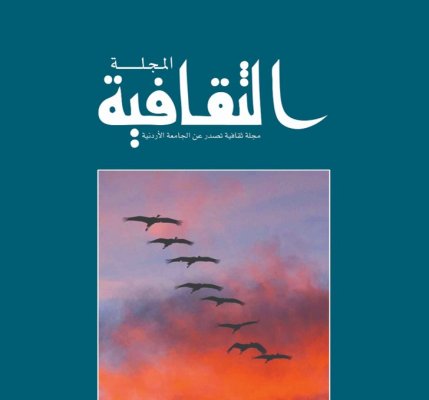 تشكيل هيئة تحرير جديدة للمجلة الثقافية في الجامعة الأردنية