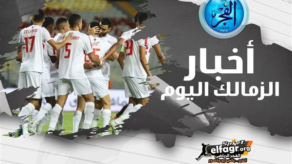 ملخص أخبار الزمالك اليوم.. قطع الطريق على صفقة الأهلي وحقيقة اعتزال شيكابالا ضم خماسي الفريق لمنتخب الشباب