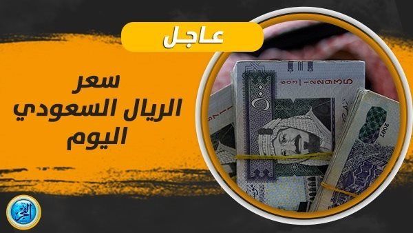سعر الريال السعودي اليوم في السوق السوداء