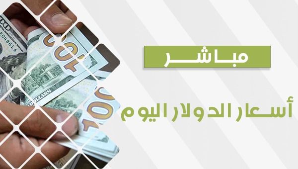 سعر الدولار اليوم الخميس 26 أكتوبر 2023.. العملة الأمريكية تنهار في السوق السوداء