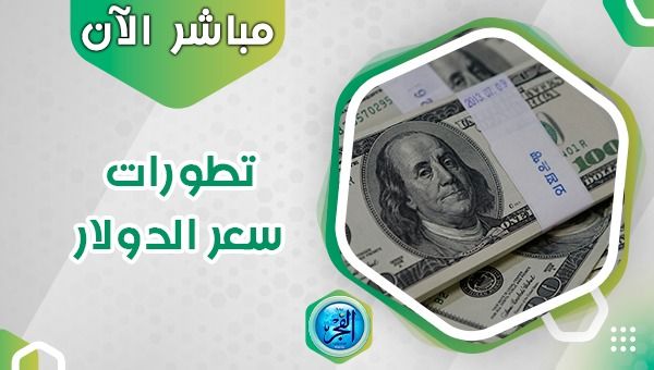 سعر الدولار اليوم الخميس 26 أكتوبر 2023.. العملة الأمريكية تنهار في السوق السوداء