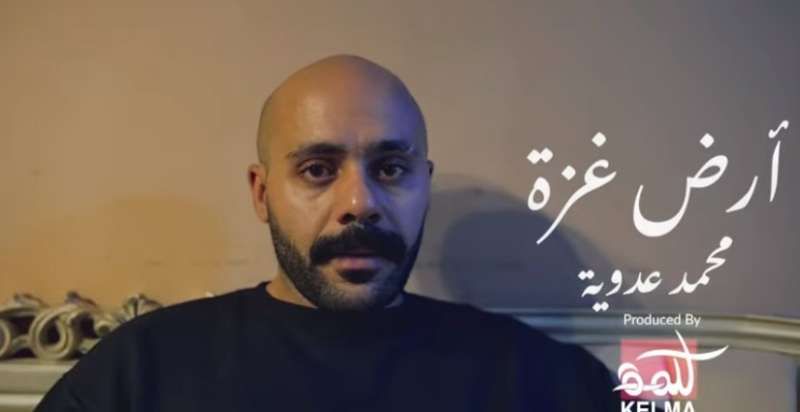 تضامنًا مع فلسطين.. محمد عدوية يطرح أغنية ”أرض غزة”