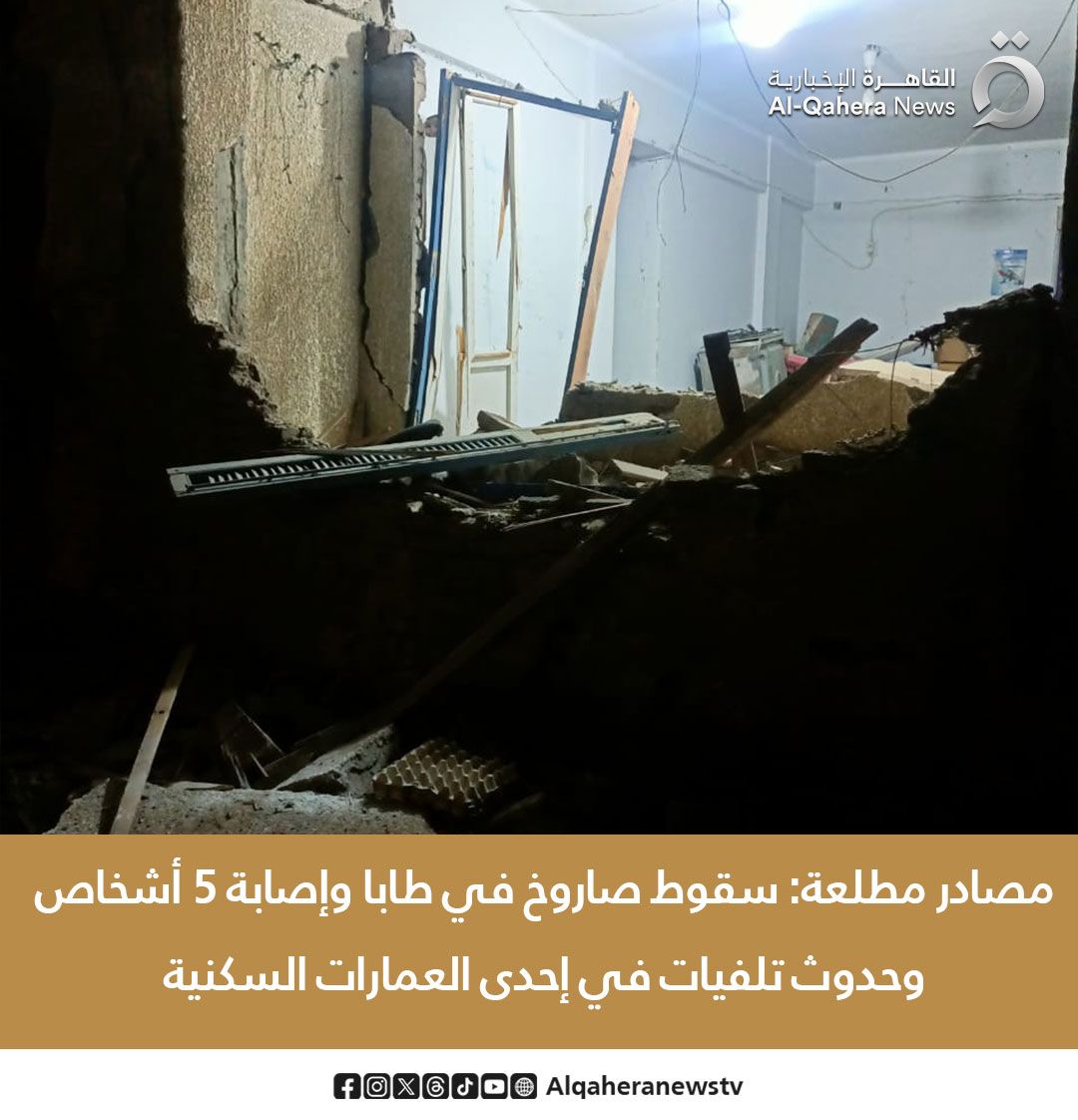 عاجل - سقوط صاروخ في طابا و"القاهرة الإخبارية" يتصدران تريند منصة X تويتر (بث مباشر الآن)