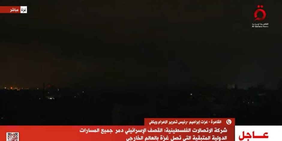 شركة الاتصالات الفلسطينية: القصف الإسرائيلي دمر جميع المسارات الدولية المتبقية التي تصل غزة بالعالم الخارجي