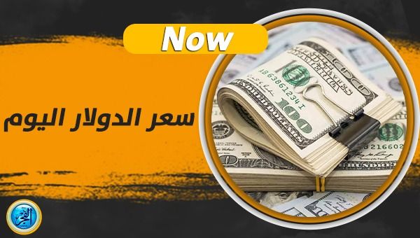 سعر الدولار اليوم في السوق السوداء Dollar Price ToDay