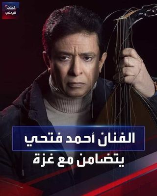 أول فنان عربي يعلن توقفه عن ممارسة جميع أنشطته الفنية تضامنا مع الشعب الفلسطيني