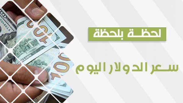 سعر الدولار اليوم في السوق السوداء Dollar Price ToDay