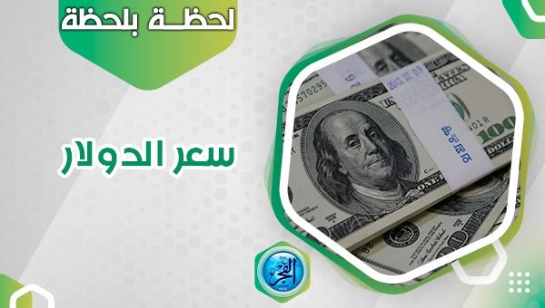 سعر الدولار اليوم السبت 28 أكتوبر 2023.. العملة الأمريكية تنهار في السوق السوداء
