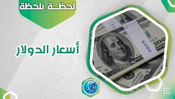 سعر الدولار اليوم في السوق السوداء Dollar Price ToDay