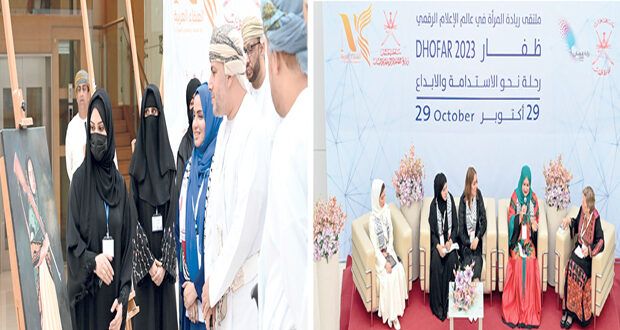 ملتقى لريادة المرأة فـي عالم الإعلام الرقمي بمحافظة ظفار