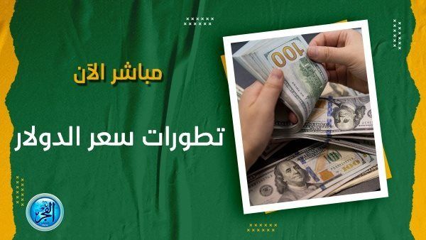 سعر الدولار في السوق السوداء اليوم الأحد 29 أكتوبر 2023
