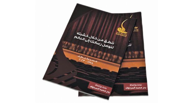 «مسيرة عطاء» كتاب يسلط الضوء على محطات فرقة صلالة المسرحية