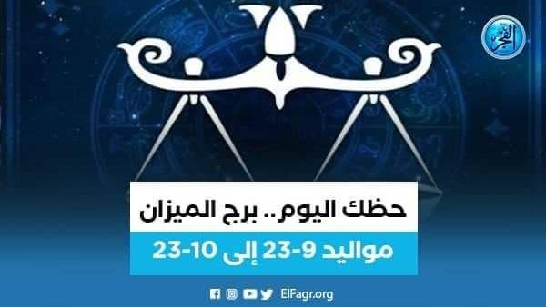 تعرف على توقعات برج الميزان اليوم 1 نوفمبر 2023