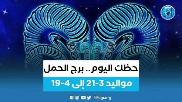 تعرف على توقعات برج الحمل اليوم 1 نوفمبر 2023