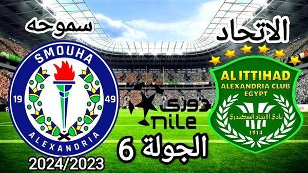 موعد مباراة سموحة والاتحاد السكندري في الدوري المصري