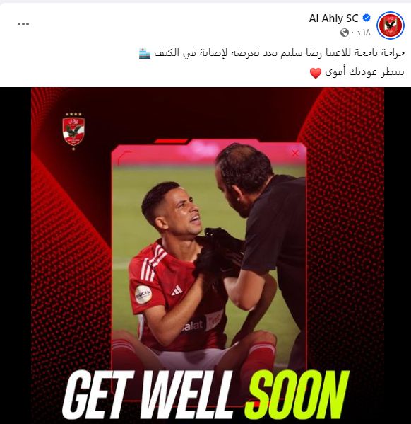 الأهلى يدعم رضا سليم بعد جراحة الكتف: ننتظر عودتك أقوى.. صورة