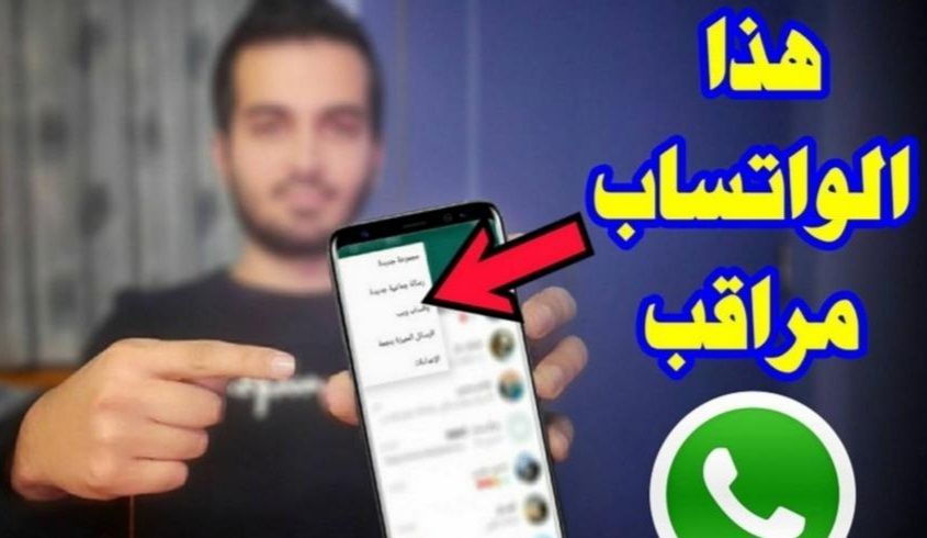 احذر ظهور هذه العلامات على حسابك في «واتساب» يدل على أنك مراقب.!! (تعرف عليها)
