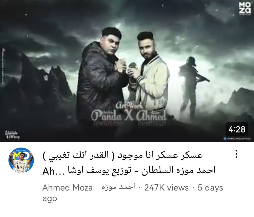 تعرف على كلمات أغنية "عسكر عسكر" لـ أحمد موزه