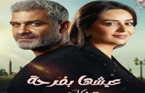 بعد النجاح الساحق له.. برلمانية تتحدث عن مسلسل عيشها بفرحة وما فعله لمتحدي الإعاقة!