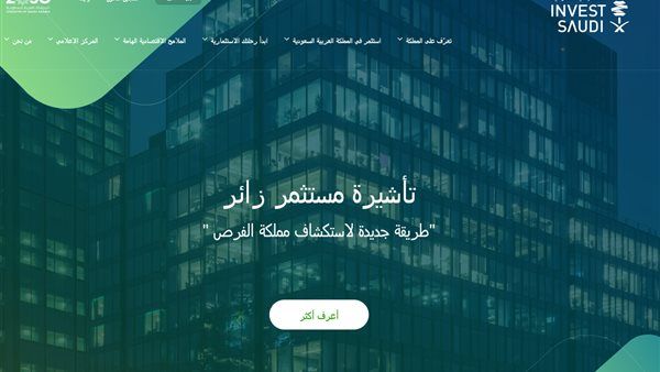 "مستثمر زائر".. خدمة سعودية لإصدار تأشيرة للمستثمرين الأجانب بالمملكة