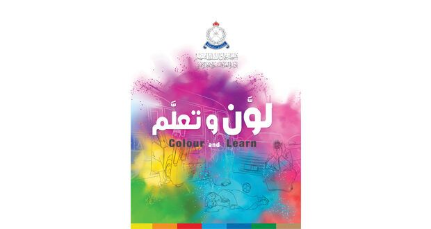 إصدار جديد من «لون وتعلم» لزمزم الرحبية