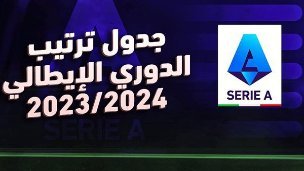 الإنتر يغرد منفردًا.. جدول ترتيب الدوري الإيطالي قبل مباريات اليوم الإثنين 6-11-2023