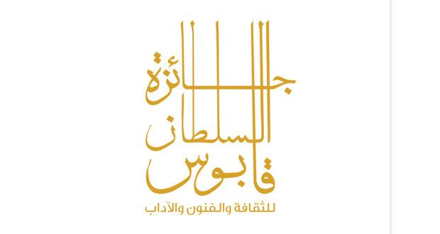 غدا.. إعلان أسماء الفائزين بجائزة السلطان قابوس للثقافة والفنون والآداب