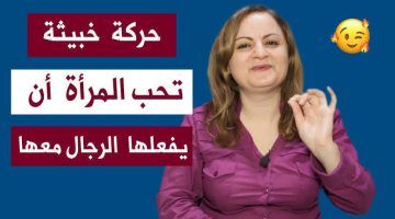 لا تستخدمها إلا بالطريقة الحلال” … المرأة تعشق بجنون الرجل الذى يقوم بهذة الحركات من أجلها، وسوف تستسلم له على الفور دون تردد أو مقاومة !!!!