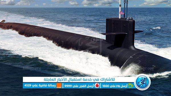 عاجل - حقيقة تسليح غواصة أمريكية في الشرق الأوسط بأسلحة نووية