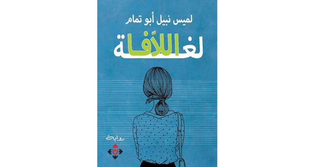 «لغة اللافا».. رواية مفعمة بالمشاعر والأمل