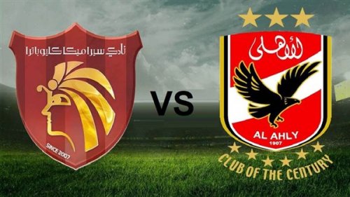 مباراة الأهلي وسيراميكا كليوباترا اليوم.. خطوة للمارد الأحمر نحو قمة الدوري المصري