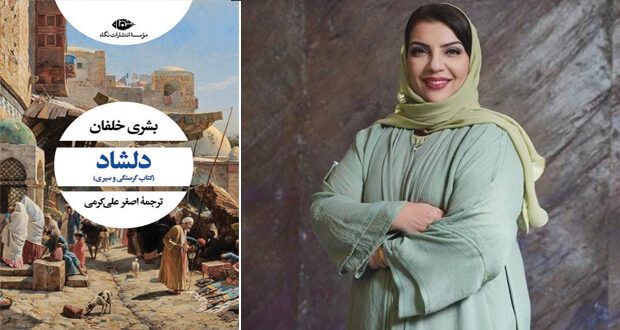 صدور الترجمة الفارسية لرواية «دلشاد» فـي إيران