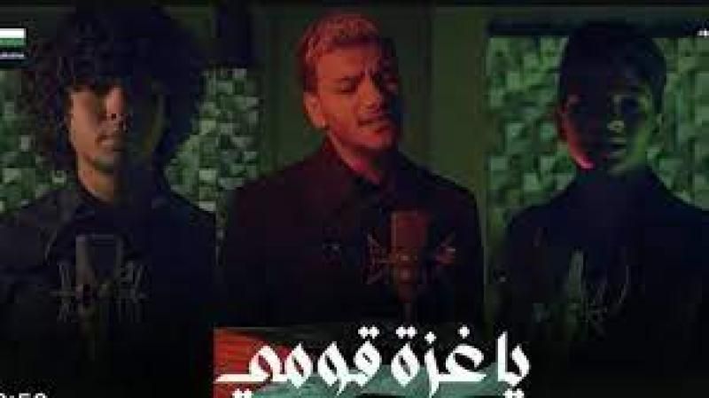 ”يا غزة قومي” تتصدر تريند يوتيوب.. بعد يومين من طرحها