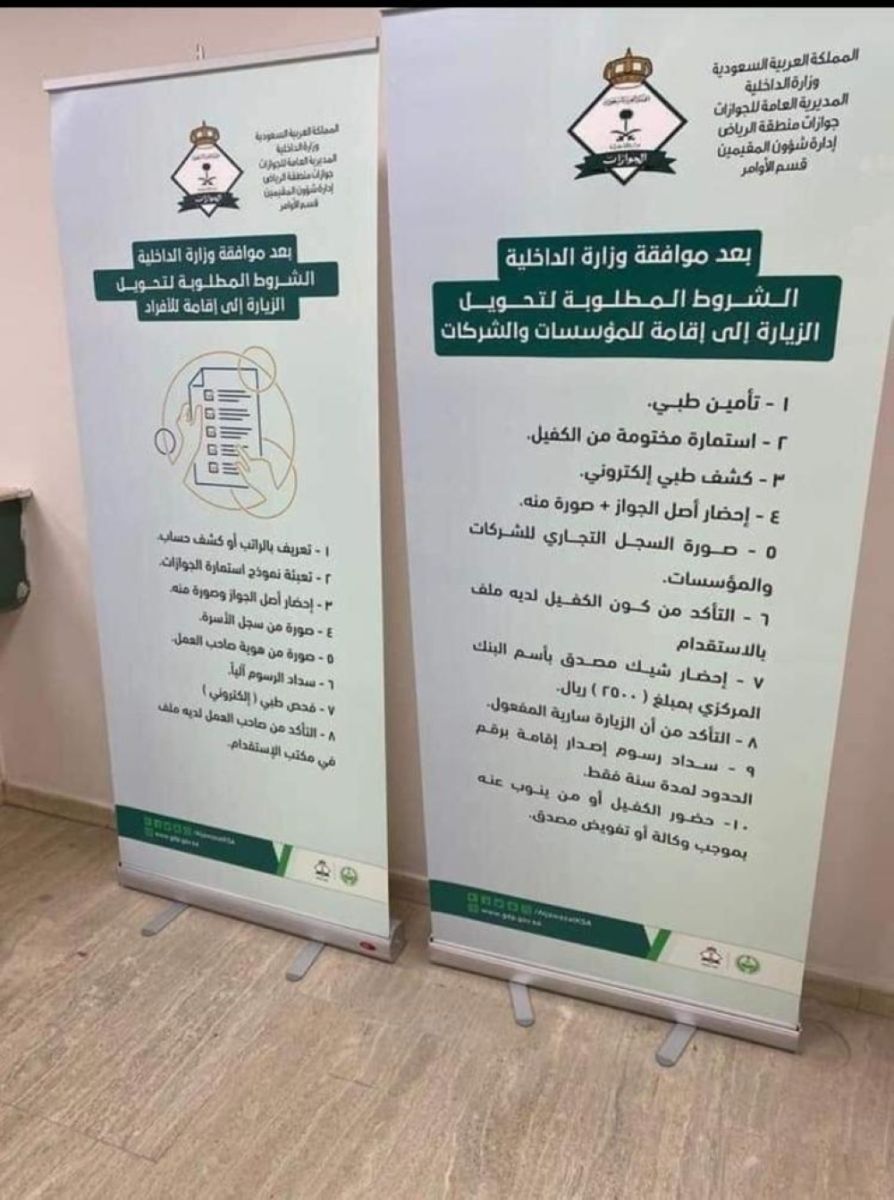 خطوات تحويل تأشيرة الزيارة إلى إقامة بالمملكة العربية السعودية