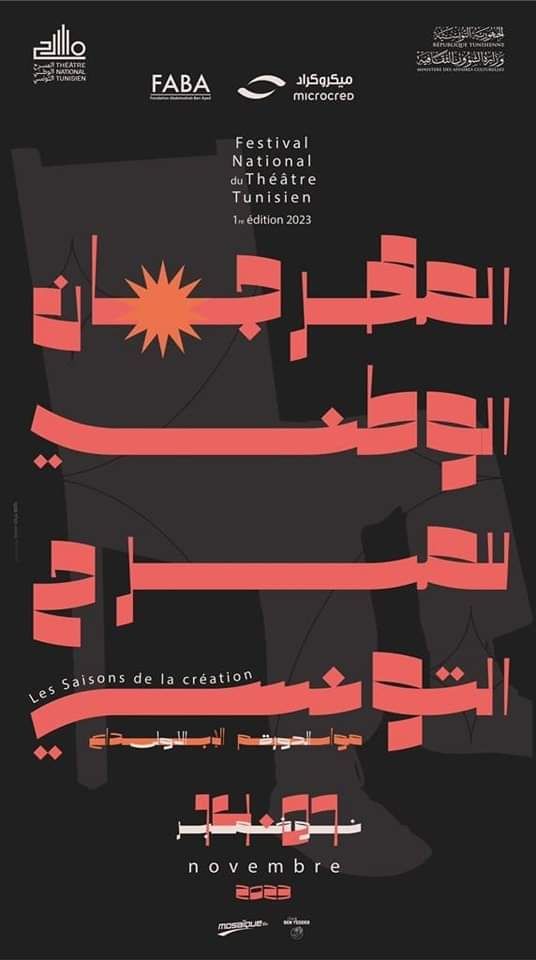 اليوم.. ختام الدورة الأولى من المهرجان الوطني للمسرح التونسي "مواسم الإبداع"