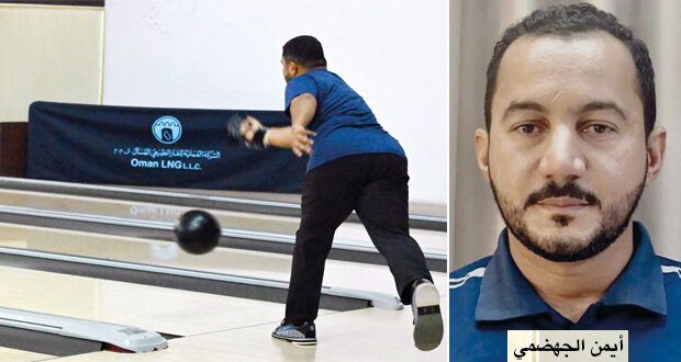 تقام بمركز السيب للبولينج اللجنة العمانية للبولينج تنظم بطولة العيد الوطني المفتوحة