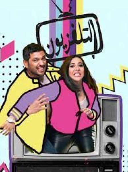 نستعرض تفاصيل مسرحية التلفزيون لـ حسن الرداد