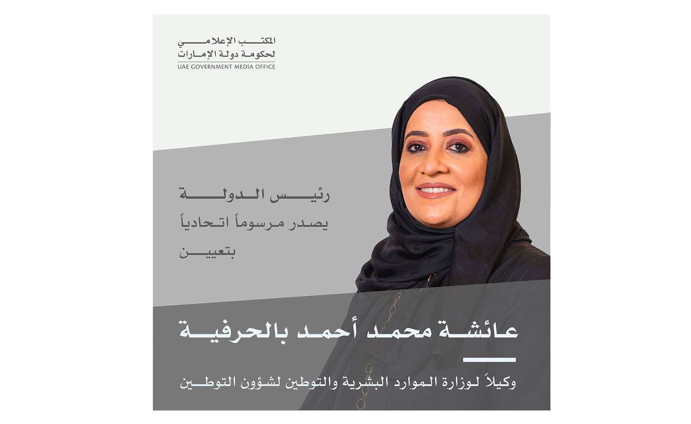رئيس الدولة يصدر مرسوماً اتحادياً بتعيين وكيل وزارة الموارد البشرية والتوطين لشؤون التوطين