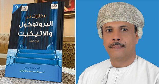 صدور الجزء الثالث من مختارات البروتوكول والإتيكيت