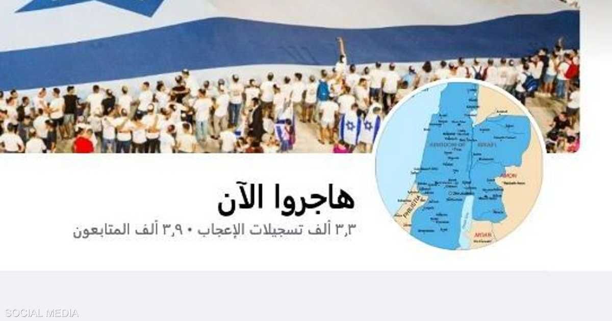 العالم اليوم - فيسبوك يغلق صفحة "هاجروا الآن".. ما علاقتها بالحرب والأردن؟