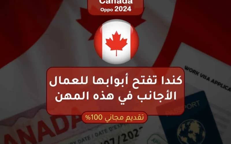 مجاني 100 %.. كندا تمنح تأشيرة مجانية للعمالة البسيطة وبراتب خيالي.. تفاصيل