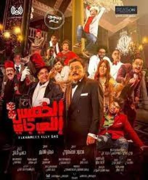 ننشر إجمالي إيرادات فيلم ”الخميس إللي جاي”