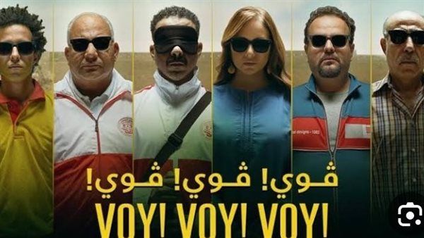 تعرف على إيرادات فيلم "ڤوي ڤوي ڤوي"
